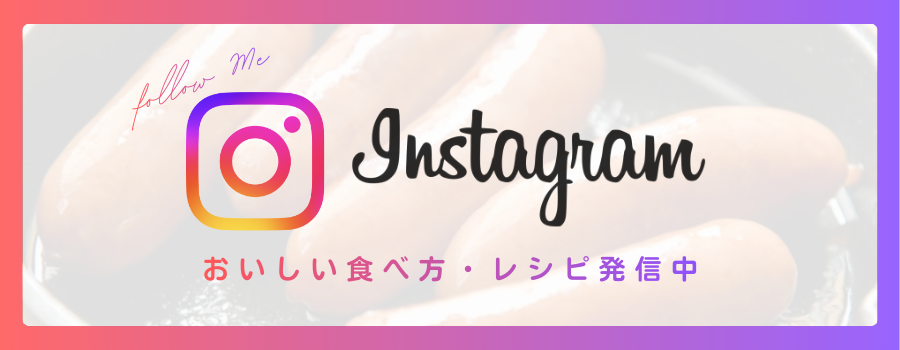 Instagramでレシピを見る